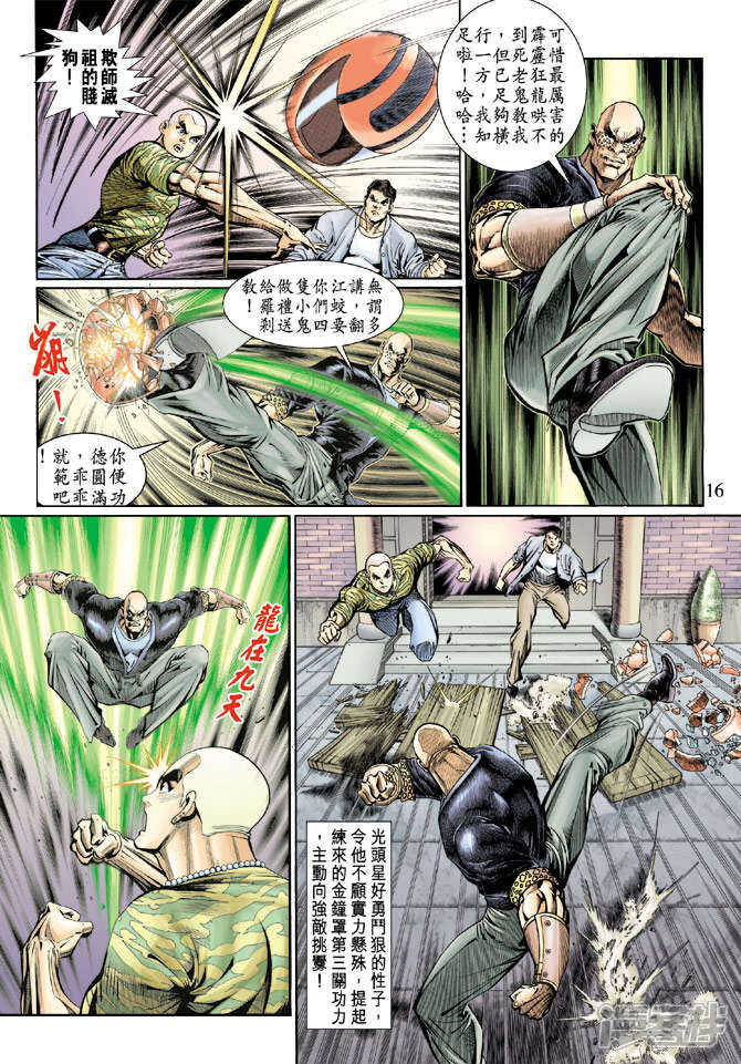 【新著龙虎门】漫画-（第126话）章节漫画下拉式图片-第16张图片