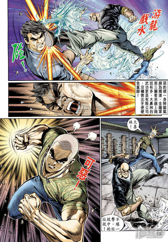 【新著龙虎门】漫画-（第126话）章节漫画下拉式图片-第18张图片