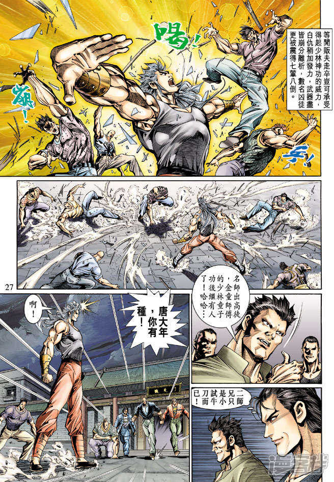 【新著龙虎门】漫画-（第126话）章节漫画下拉式图片-第27张图片