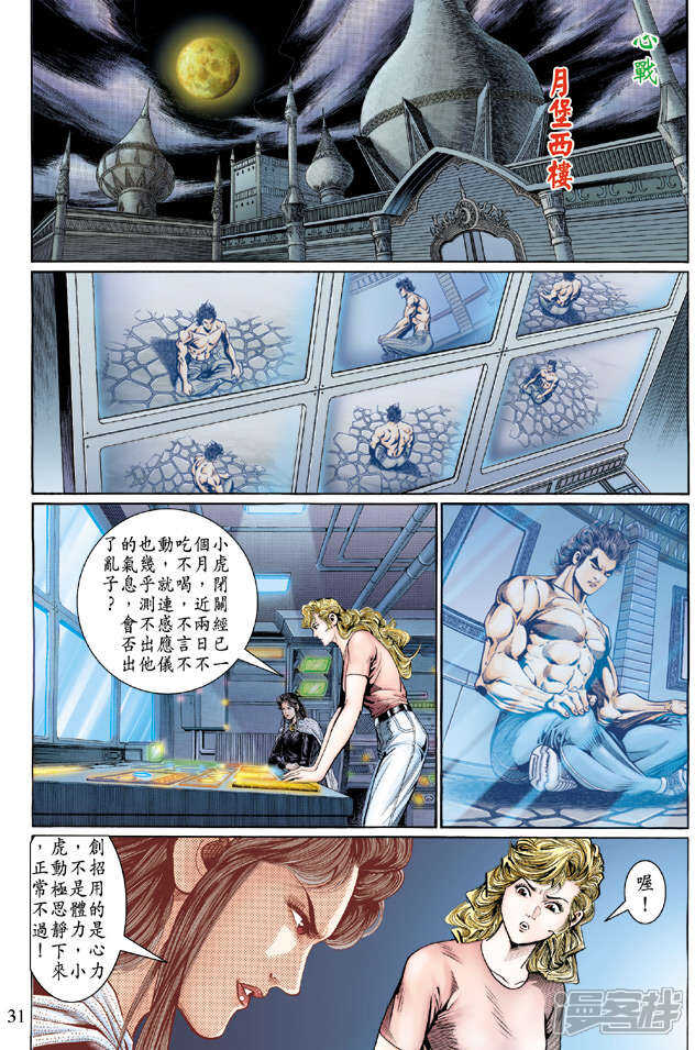 【新著龙虎门】漫画-（第126话）章节漫画下拉式图片-第31张图片