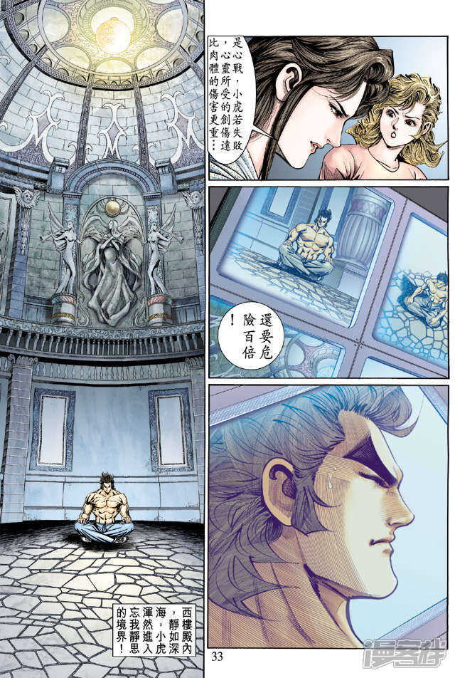 【新著龙虎门】漫画-（第126话）章节漫画下拉式图片-第33张图片
