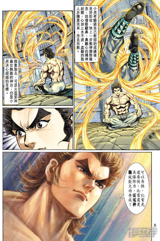 【新著龙虎门】漫画-（第127话）章节漫画下拉式图片-第8张图片