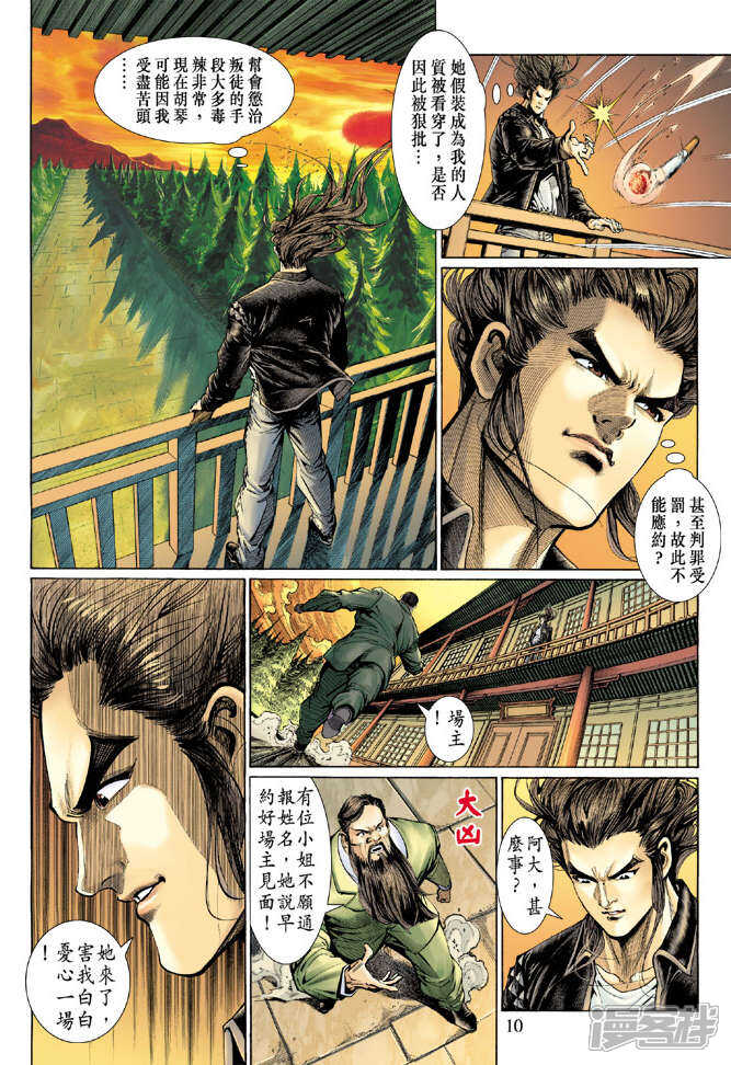 【新著龙虎门】漫画-（第127话）章节漫画下拉式图片-第10张图片