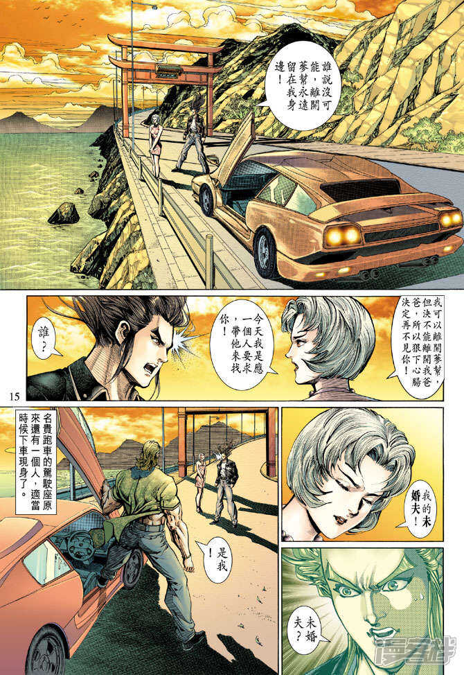 【新著龙虎门】漫画-（第127话）章节漫画下拉式图片-第15张图片