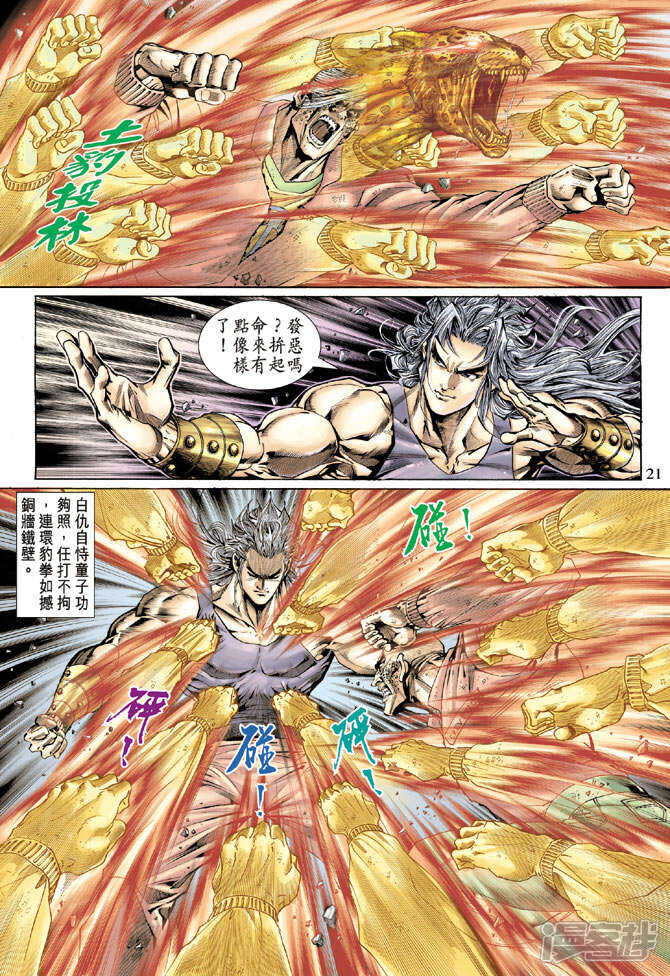 【新著龙虎门】漫画-（第127话）章节漫画下拉式图片-第21张图片