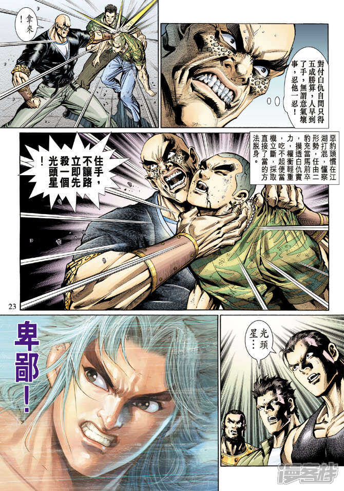 【新著龙虎门】漫画-（第127话）章节漫画下拉式图片-第23张图片