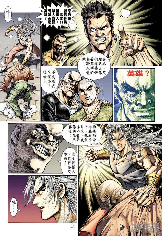 【新著龙虎门】漫画-（第127话）章节漫画下拉式图片-第24张图片