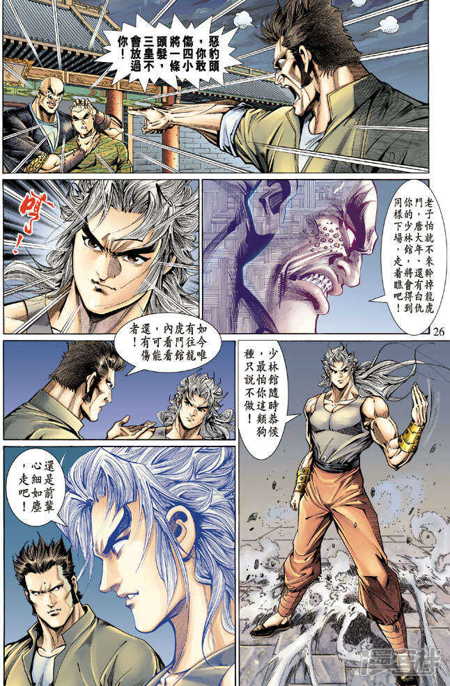 【新著龙虎门】漫画-（第127话）章节漫画下拉式图片-第26张图片