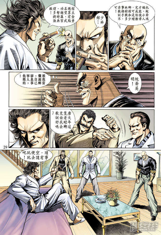 【新著龙虎门】漫画-（第127话）章节漫画下拉式图片-第29张图片