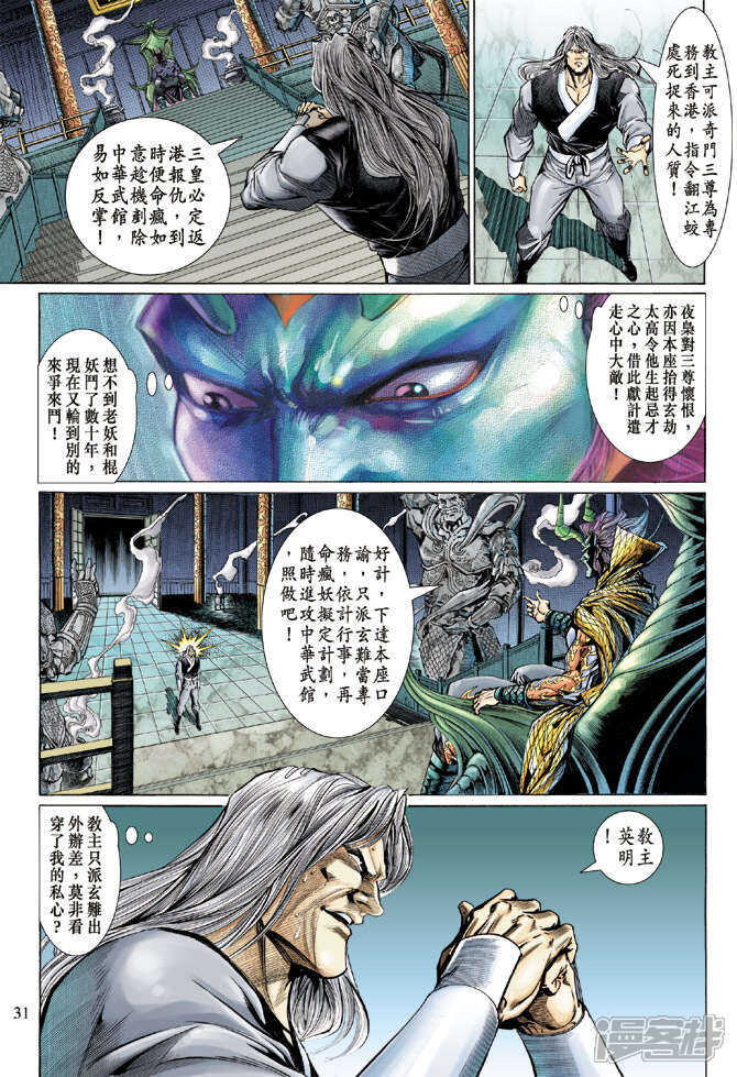 【新著龙虎门】漫画-（第127话）章节漫画下拉式图片-第31张图片