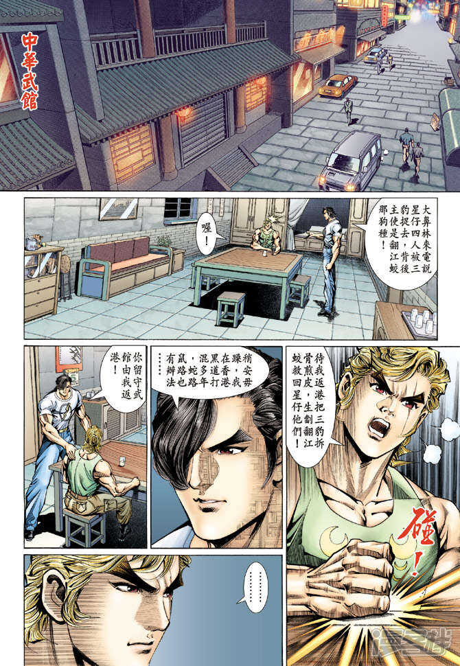 【新著龙虎门】漫画-（第127话）章节漫画下拉式图片-第32张图片