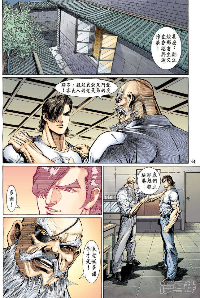 【新著龙虎门】漫画-（第127话）章节漫画下拉式图片-第34张图片