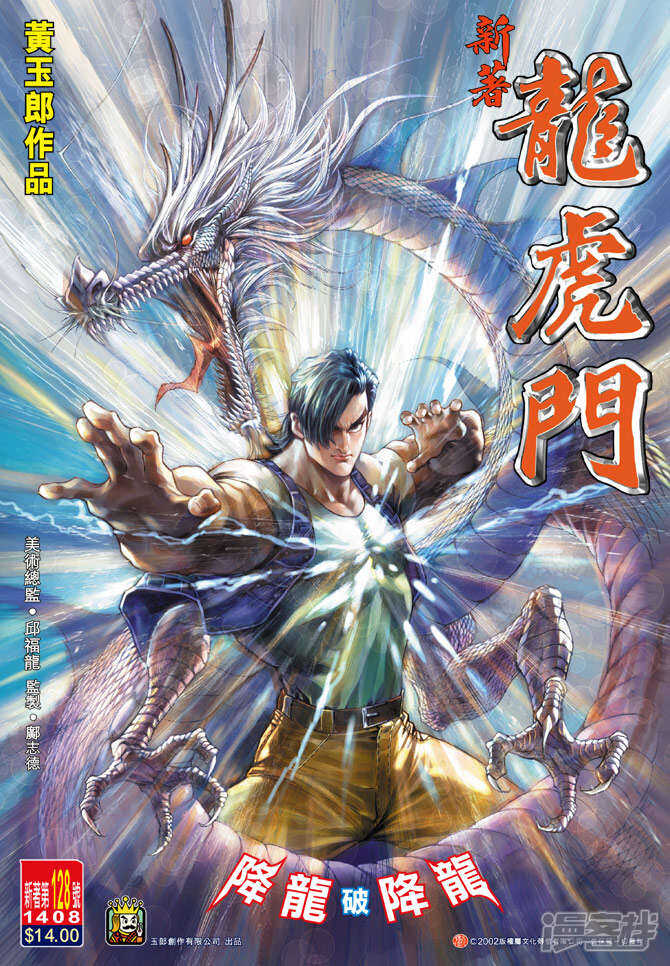 【新著龙虎门】漫画-（第128话）章节漫画下拉式图片-第1张图片