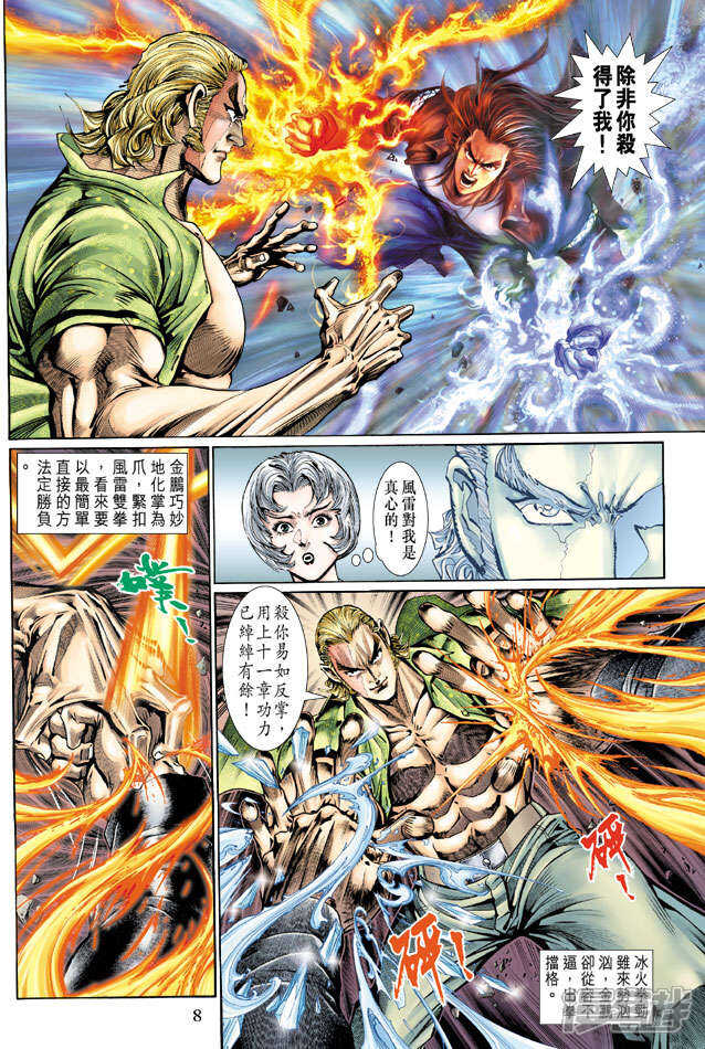【新著龙虎门】漫画-（第128话）章节漫画下拉式图片-第8张图片