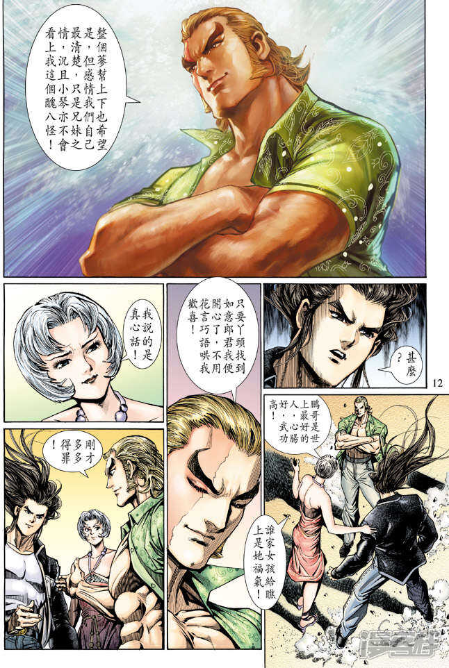 【新著龙虎门】漫画-（第128话）章节漫画下拉式图片-第12张图片