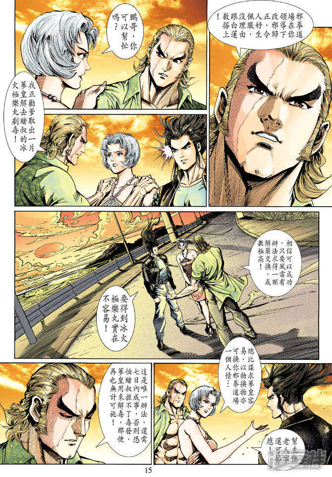 【新著龙虎门】漫画-（第128话）章节漫画下拉式图片-第15张图片