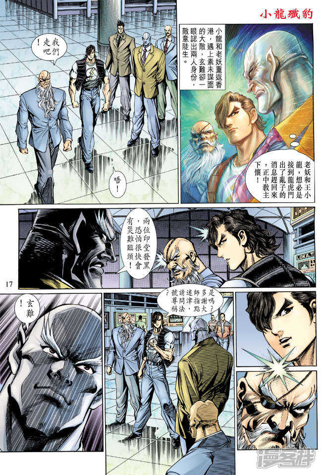 【新著龙虎门】漫画-（第128话）章节漫画下拉式图片-第17张图片
