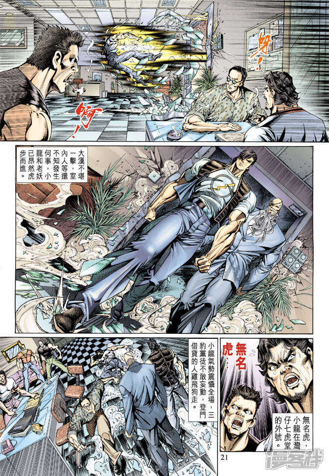 【新著龙虎门】漫画-（第128话）章节漫画下拉式图片-第21张图片