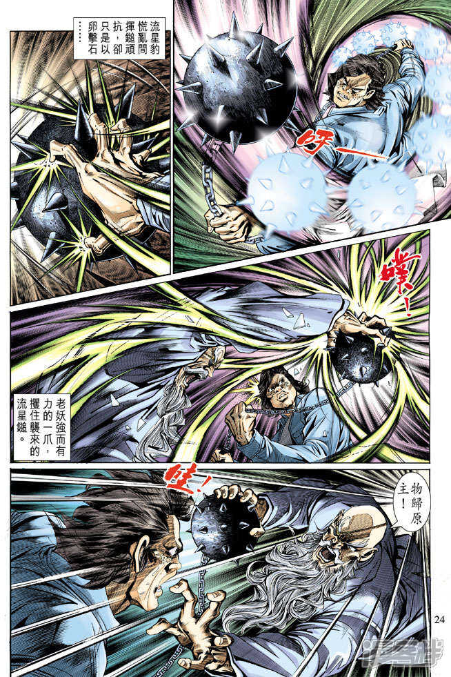 【新著龙虎门】漫画-（第128话）章节漫画下拉式图片-第24张图片