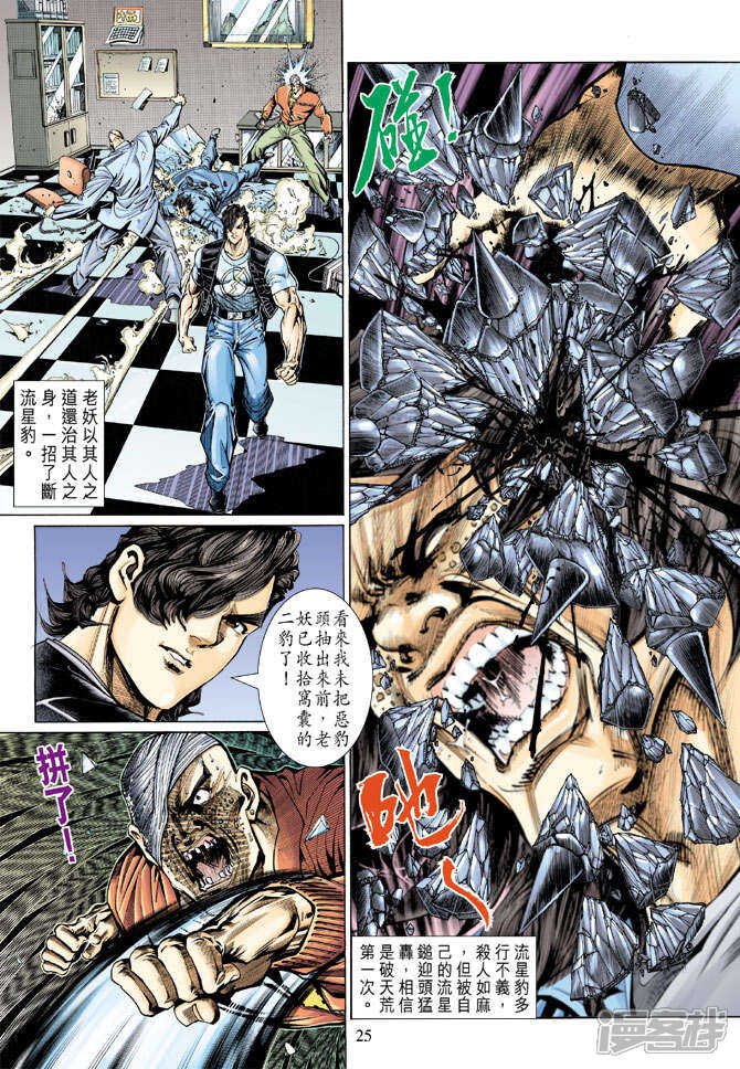 【新著龙虎门】漫画-（第128话）章节漫画下拉式图片-第25张图片