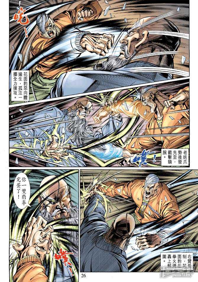 【新著龙虎门】漫画-（第128话）章节漫画下拉式图片-第26张图片