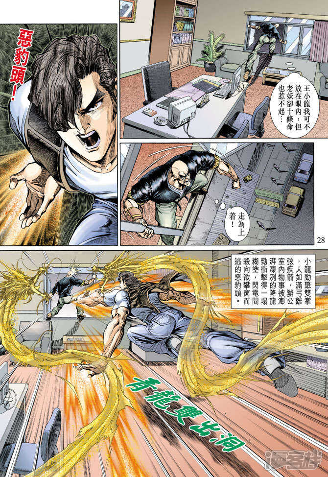 【新著龙虎门】漫画-（第128话）章节漫画下拉式图片-第28张图片