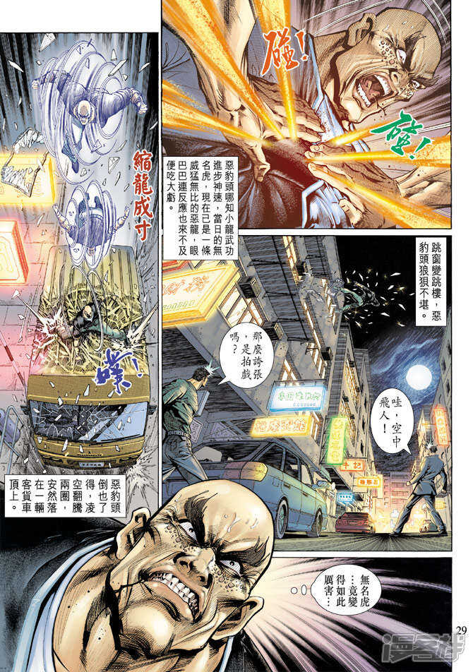 【新著龙虎门】漫画-（第128话）章节漫画下拉式图片-第29张图片