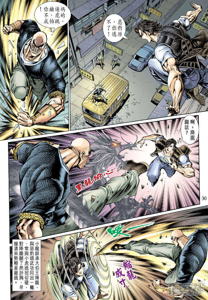 【新著龙虎门】漫画-（第128话）章节漫画下拉式图片-第30张图片