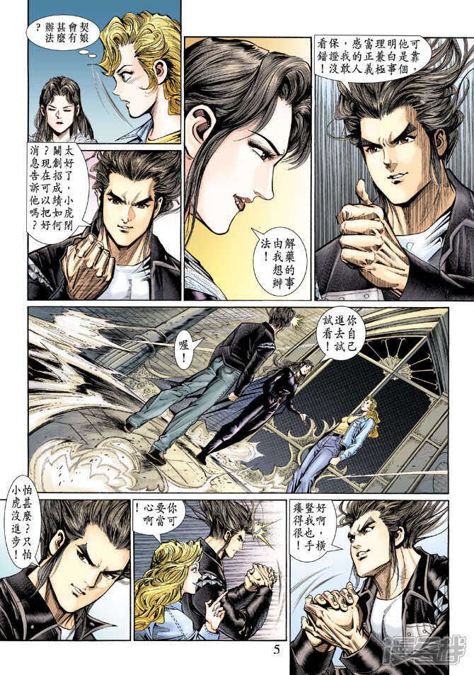 【新著龙虎门】漫画-（第129话）章节漫画下拉式图片-第5张图片