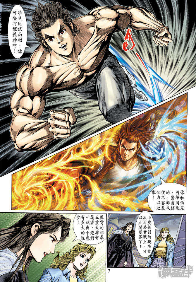 【新著龙虎门】漫画-（第129话）章节漫画下拉式图片-第7张图片