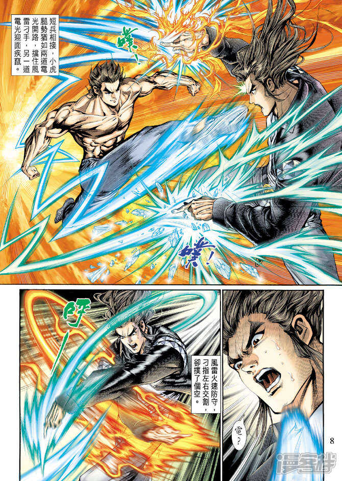 【新著龙虎门】漫画-（第129话）章节漫画下拉式图片-第8张图片