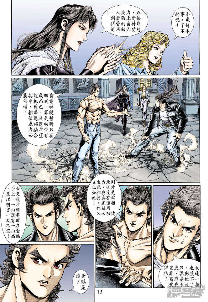 【新著龙虎门】漫画-（第129话）章节漫画下拉式图片-第13张图片