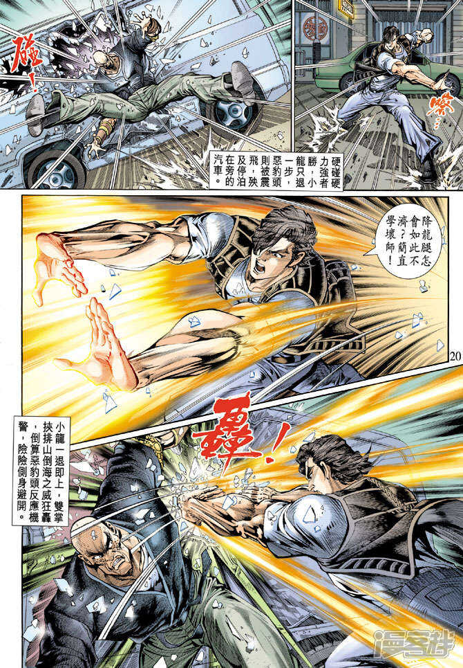 【新著龙虎门】漫画-（第129话）章节漫画下拉式图片-第20张图片