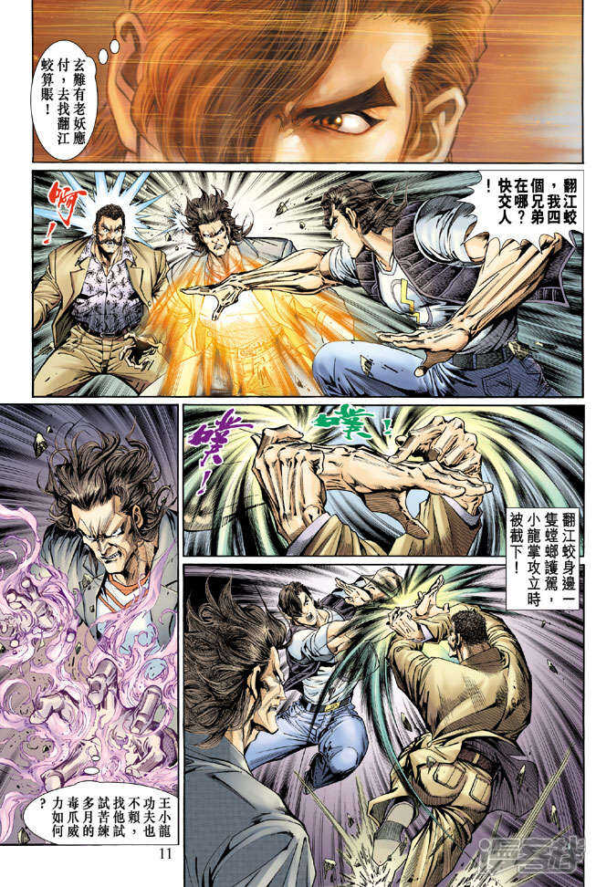 【新著龙虎门】漫画-（第130话）章节漫画下拉式图片-第11张图片