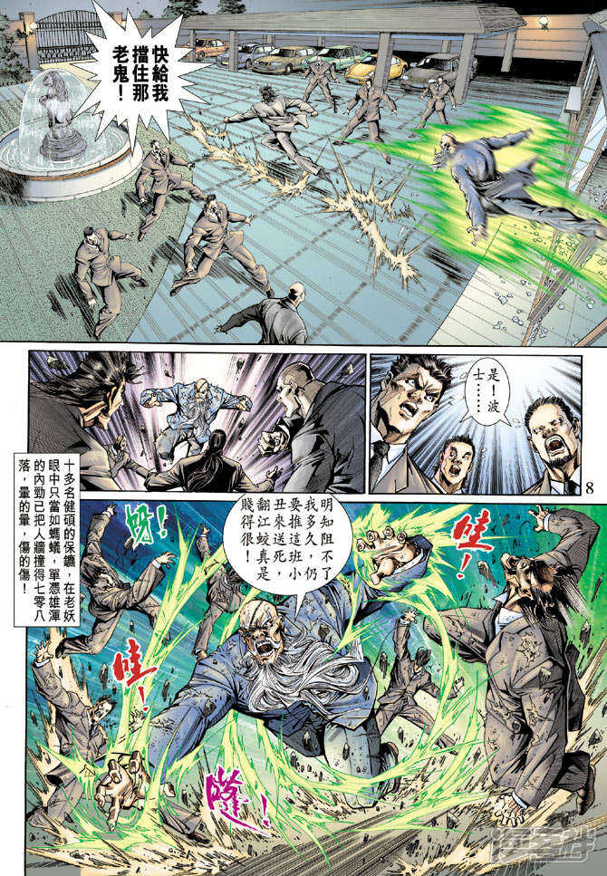 【新著龙虎门】漫画-（第131话）章节漫画下拉式图片-第8张图片