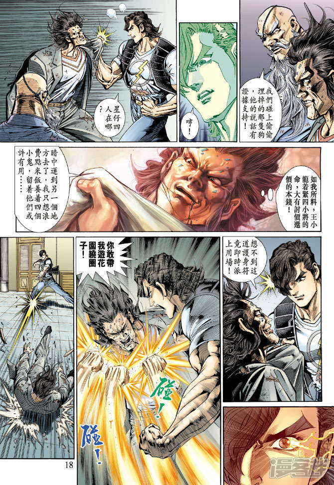 【新著龙虎门】漫画-（第131话）章节漫画下拉式图片-第18张图片
