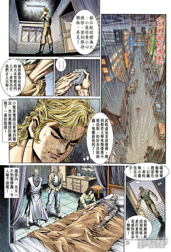 【新著龙虎门】漫画-（第131话）章节漫画下拉式图片-第21张图片