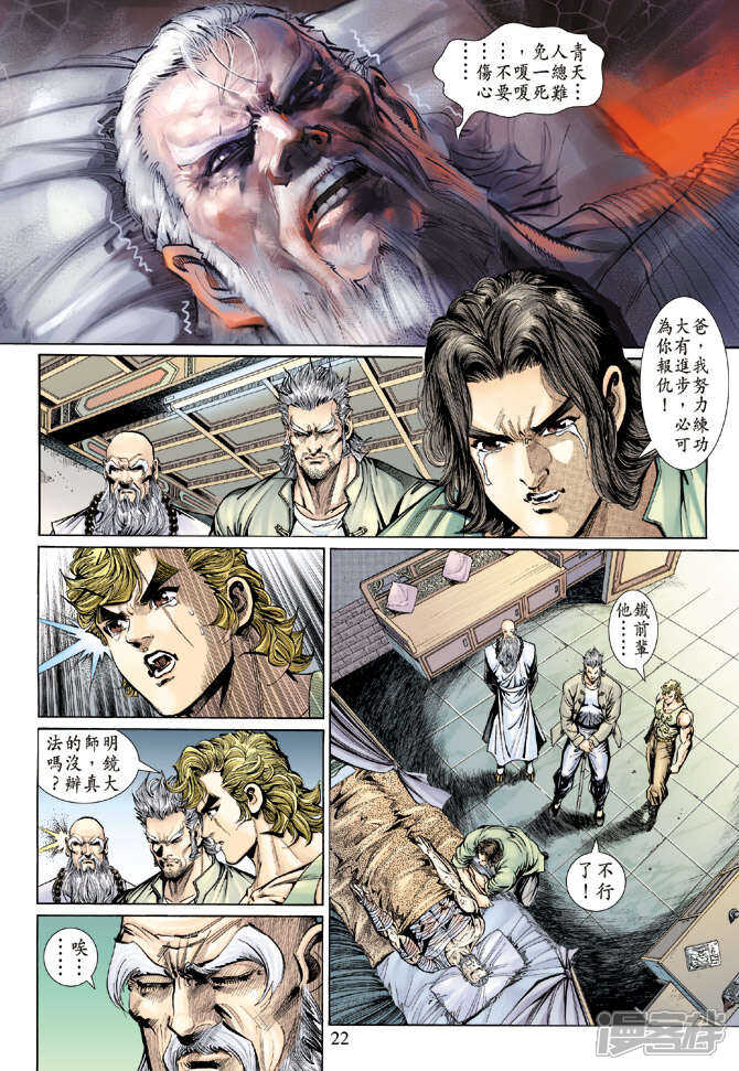 【新著龙虎门】漫画-（第131话）章节漫画下拉式图片-第22张图片