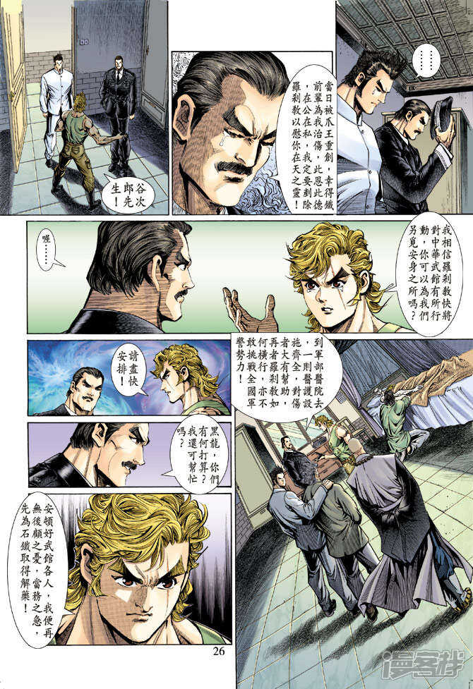 【新著龙虎门】漫画-（第131话）章节漫画下拉式图片-第26张图片