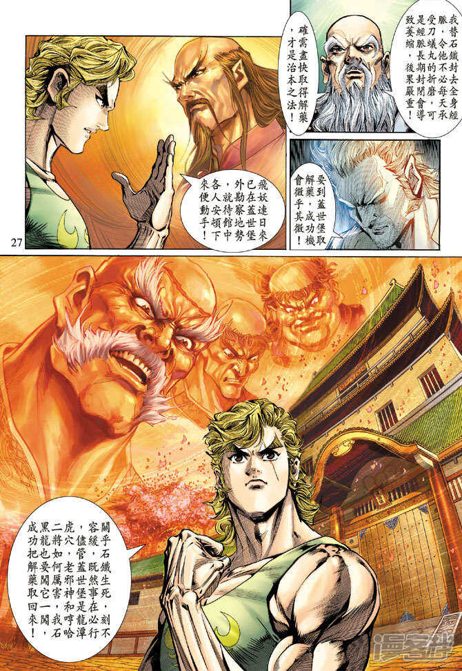 【新著龙虎门】漫画-（第131话）章节漫画下拉式图片-第27张图片