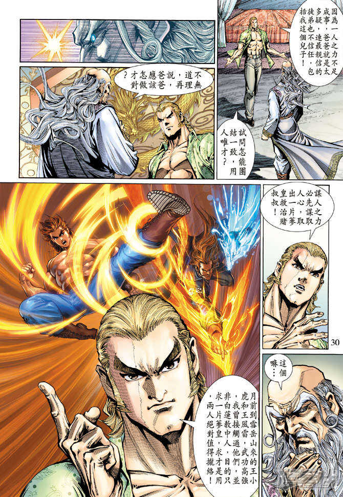 【新著龙虎门】漫画-（第131话）章节漫画下拉式图片-第30张图片