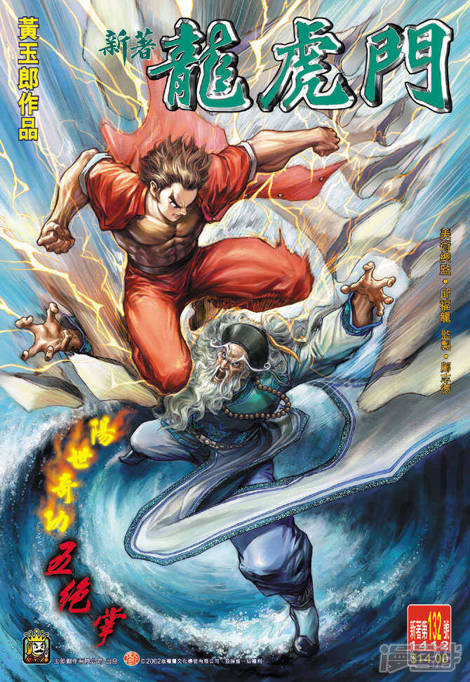 【新著龙虎门】漫画-（第132话）章节漫画下拉式图片-第1张图片