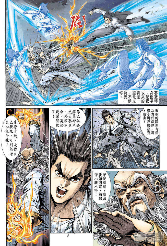 【新著龙虎门】漫画-（第132话）章节漫画下拉式图片-第8张图片