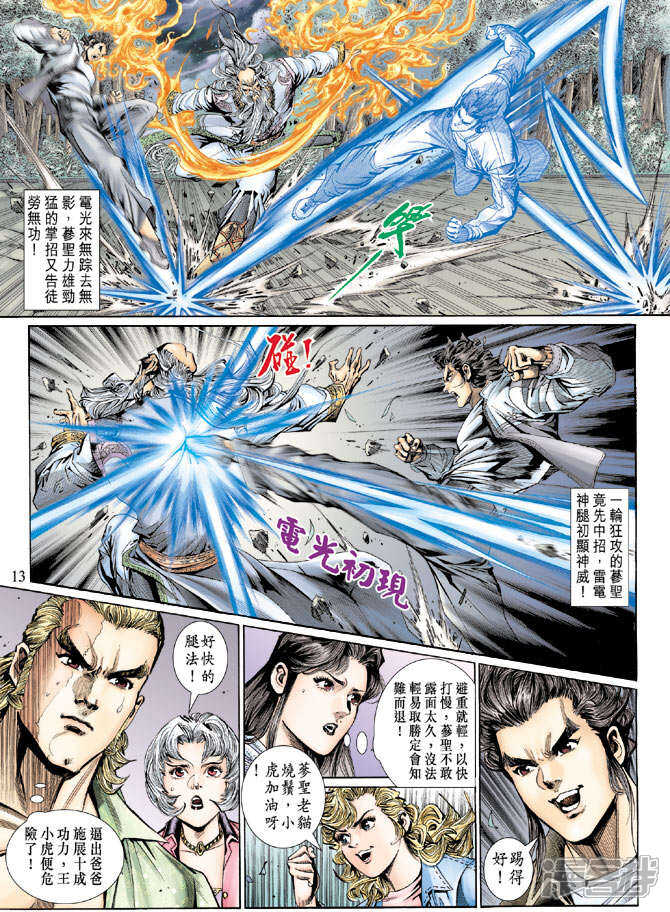 【新著龙虎门】漫画-（第132话）章节漫画下拉式图片-第13张图片