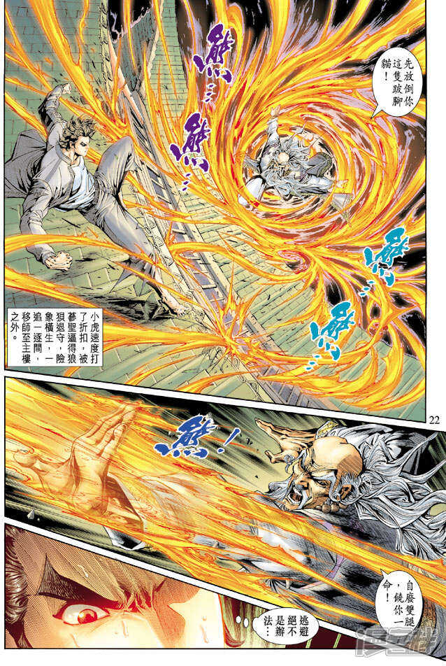 【新著龙虎门】漫画-（第132话）章节漫画下拉式图片-第22张图片