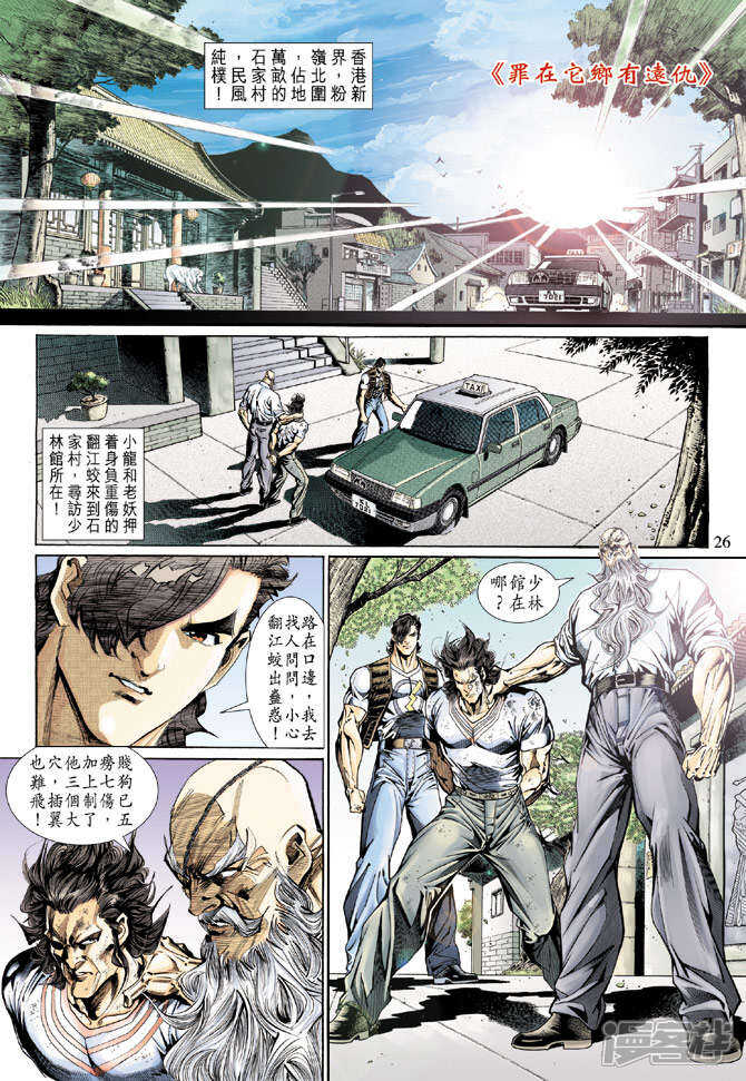 【新著龙虎门】漫画-（第132话）章节漫画下拉式图片-第25张图片
