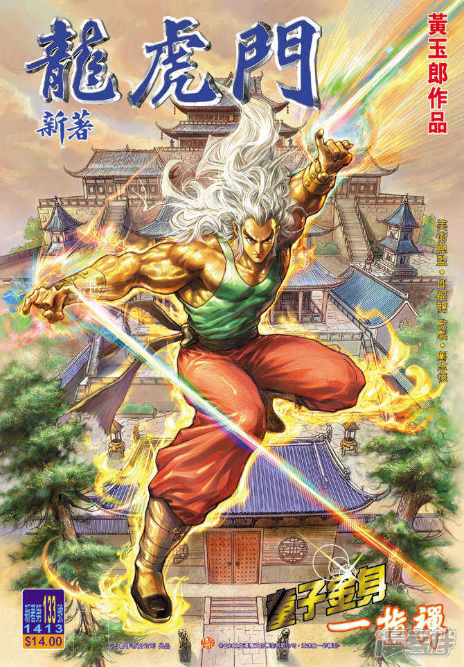 【新著龙虎门】漫画-（第133话）章节漫画下拉式图片-第1张图片