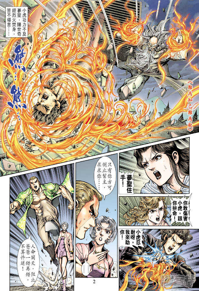 【新著龙虎门】漫画-（第133话）章节漫画下拉式图片-第2张图片