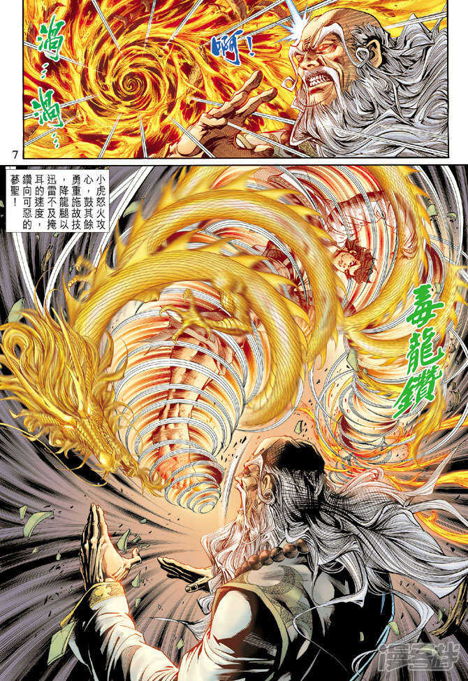 【新著龙虎门】漫画-（第133话）章节漫画下拉式图片-第7张图片