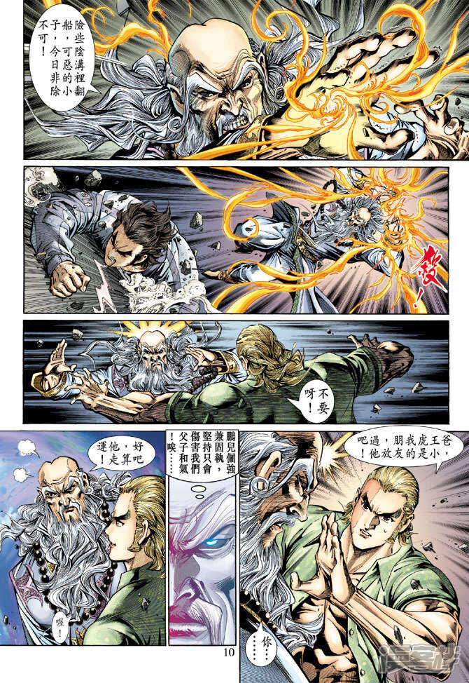 【新著龙虎门】漫画-（第133话）章节漫画下拉式图片-第10张图片